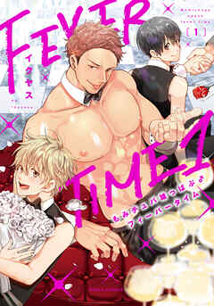 【期間限定　試し読み増量版】もみチュパ雄っぱぶ♂フィーバータイム 1【コミックス版】