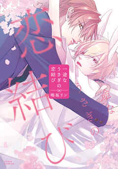 【期間限定　試し読み増量版】一途なうさぎの恋結び【電子限定描き下ろし漫画付き】