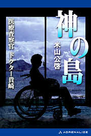 神の島　医療査察官ドクター貴崎
