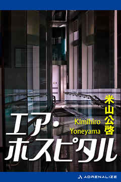 エア・ホスピタル