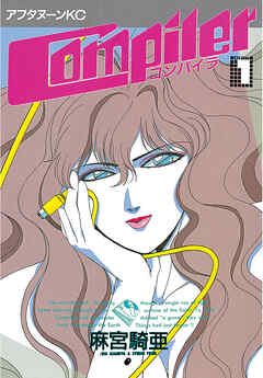 【期間限定　試し読み増量版】コンパイラ（１）