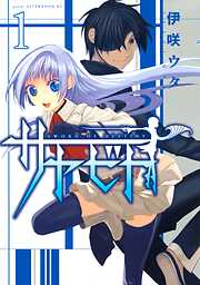 【期間限定　無料お試し版】サヤビト（１）