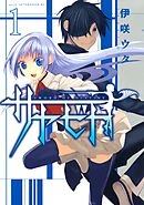 【期間限定　無料お試し版】サヤビト
