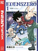 【期間限定　無料お試し版】ＥＤＥＮＳ　ＺＥＲＯ（１）