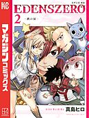 【期間限定　無料お試し版】ＥＤＥＮＳ　ＺＥＲＯ（２）