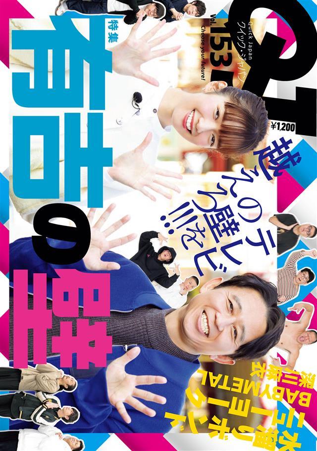 クイック・ジャパン 153 - クイックジャパン編集部 - 雑誌・無料試し読みなら、電子書籍・コミックストア ブックライブ