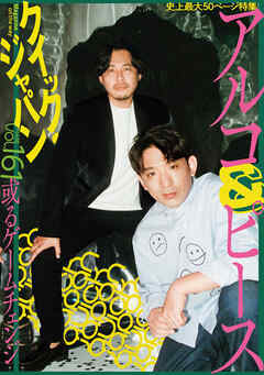 クイック・ジャパン　161 - クイックジャパン編集部 - 雑誌・無料試し読みなら、電子書籍・コミックストア ブックライブ