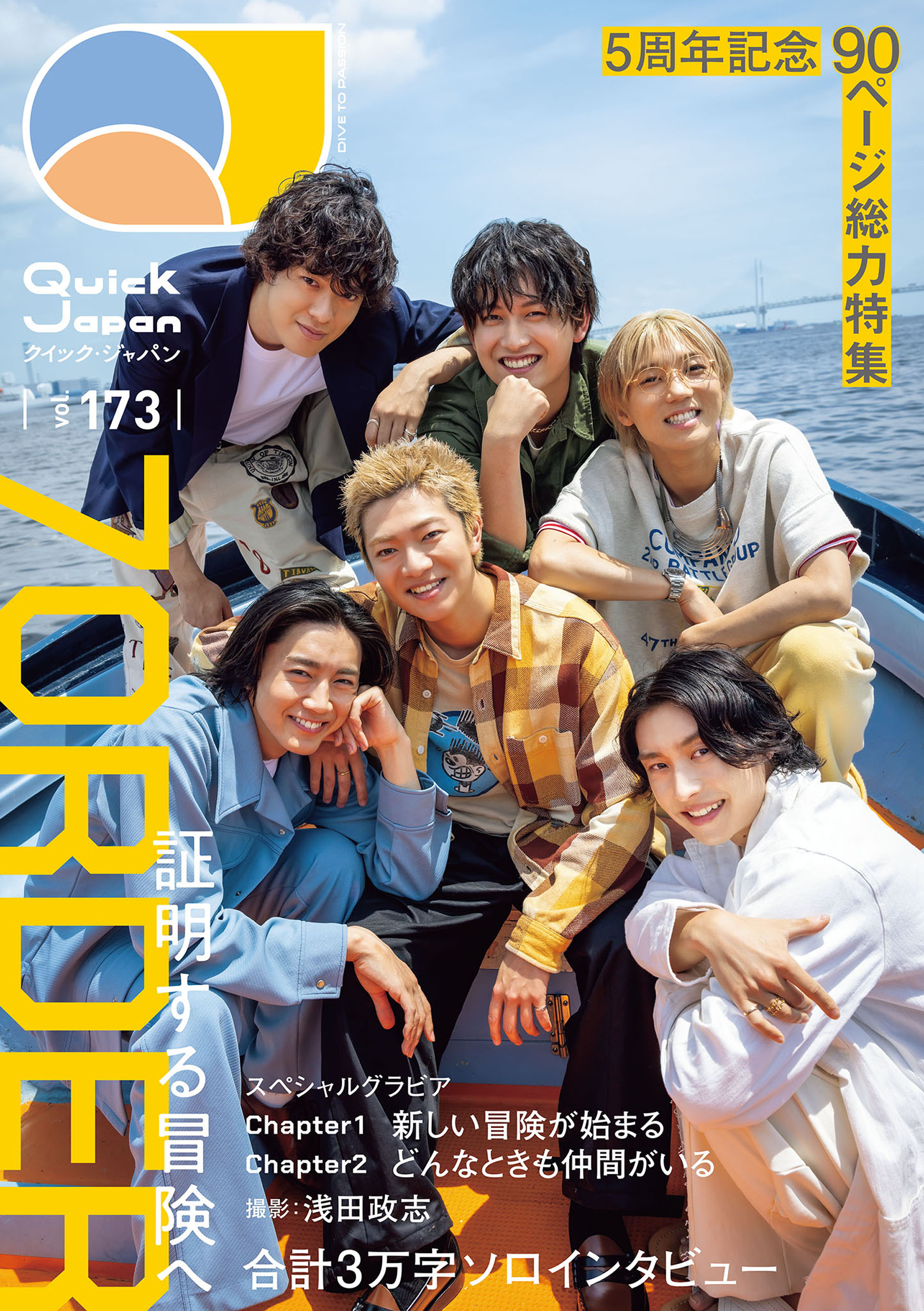 Quick Japan(クイック・ジャパン)Vol.173 2024年8月発売号 [雑誌]（最新号） - クイックジャパン編集部 -  雑誌・無料試し読みなら、電子書籍・コミックストア ブックライブ