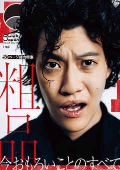 Quick Japan(クイック・ジャパン)Vol.180 2025年10月発売号 [雑誌]