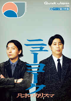 Quick Japan(クイック・ジャパン)Vol.182 2026年2月発売号 [雑誌]