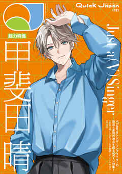 Quick Japan(クイック・ジャパン)Vol.183 2026年4月発売号（甲斐田晴 表紙＆特集ver.）[雑誌]