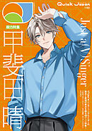 Quick Japan(クイック・ジャパン)Vol.183 2026年4月発売号（甲斐田晴 表紙＆特集ver.）[雑誌]