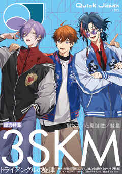 Quick Japan(クイック・ジャパン)Vol.183 2026年4月発売号（3SKM 表紙＆特集ver.）[雑誌]