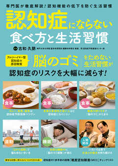 認知症にならない食べ方と生活習慣