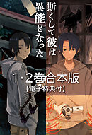 斯くして彼は異能となった　１・２巻合本版【電子特典付】