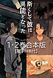 斯くして彼は異能となった　１・２巻合本版【電子特典付】