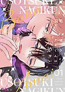 嘘つきナギくんはバカ甘い 1