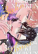 嘘つきナギくんはバカ甘い 4
