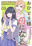 おひとり様、母になる。 3