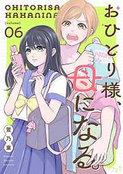 おひとり様、母になる。