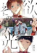 欲しいのはその閃光 act.1