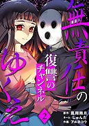 無責任のゆくえ～復讐のチャンネル～ 2
