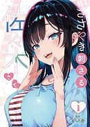 ささやき刺さる佐々木さん【描き下ろしおまけ付き特装版】