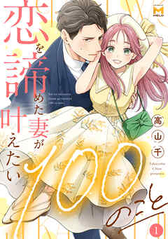 恋を諦めた妻が叶えたい100のこと(1)【描き下ろし漫画付き】