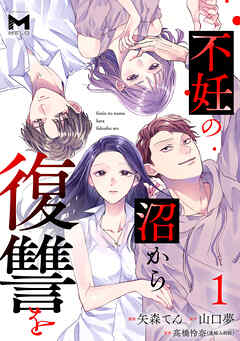 不妊の沼から復讐を(1)
