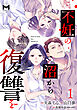 不妊の沼から復讐を(1)