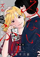 みないふり～ズルの代償ってなんですか？～【分冊版】1