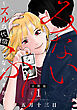 みないふり～ズルの代償ってなんですか？～【分冊版】1