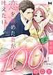 恋を諦めた妻が叶えたい100のこと【分冊版】1