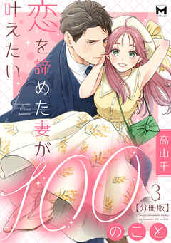 恋を諦めた妻が叶えたい100のこと【分冊版】3