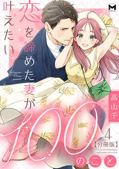 恋を諦めた妻が叶えたい100のこと【分冊版】4