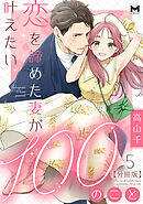 恋を諦めた妻が叶えたい100のこと【分冊版】5