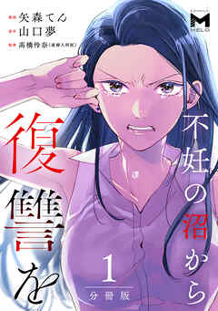 不妊の沼から復讐を【分冊版】1