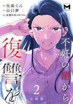 不妊の沼から復讐を【分冊版】2