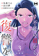 不妊の沼から復讐を【分冊版】3