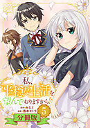 私、平穏な生活を望んでおりますから！！【分冊版】5
