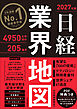 日経業界地図 2027年版