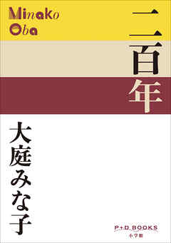 P+D BOOKS　二百年