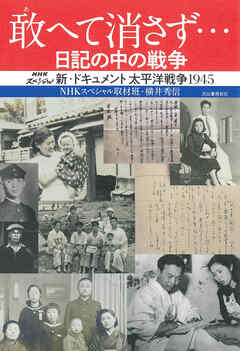 敢へて消さず…　日記の中の戦争　新・ドキュメント太平洋戦争１９４５