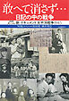 敢へて消さず…　日記の中の戦争　新・ドキュメント太平洋戦争１９４５