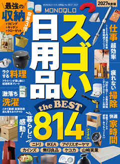 【電子書籍限定】MONOQLO スゴい日用品 the BEST 2027