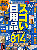 【電子書籍限定】MONOQLO スゴい日用品 the BEST 2027
