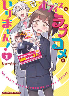 オフィスにラブコメはいりません！　１巻