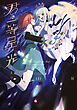 君が一等星に光るまで　１巻