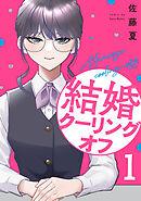 結婚クーリングオフ