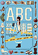 ABC殺人事典